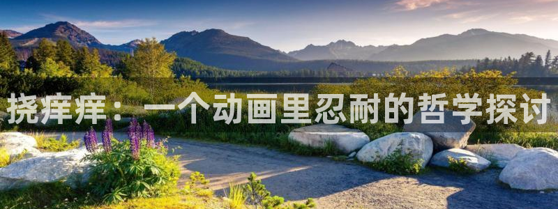 age动漫-专注动漫的门户网站：挠痒痒：一个动画里忍耐的哲学探讨