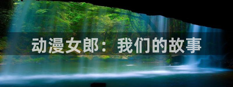 age动漫i