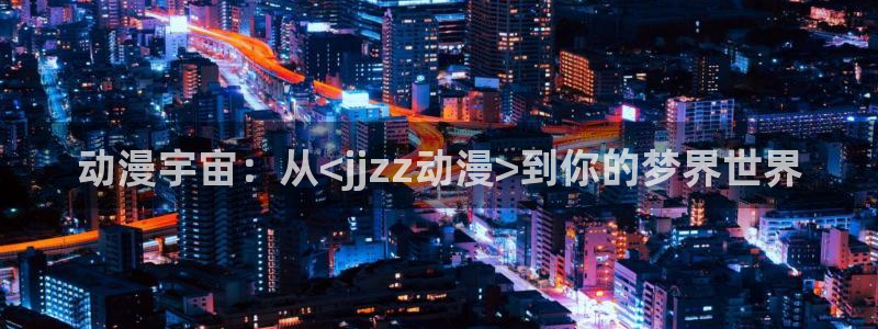 age动漫是啥
