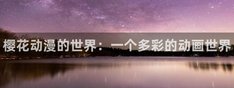 age动漫动漫新番
