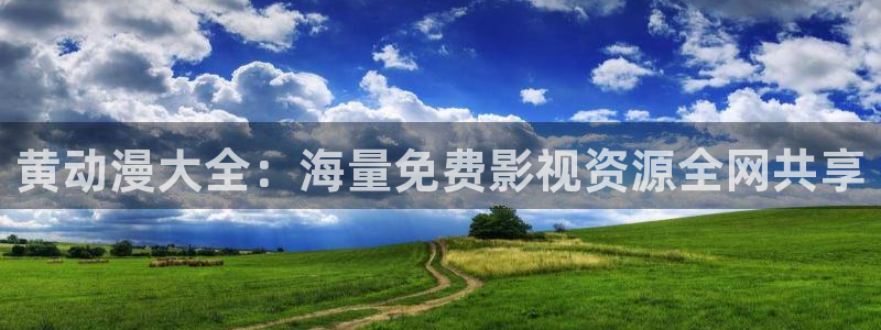 age动漫网下载：黄动漫大全：海量免费影视资源全网共享