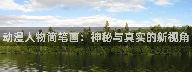 a age动漫：动漫人物简笔画：神秘与真实的新视角